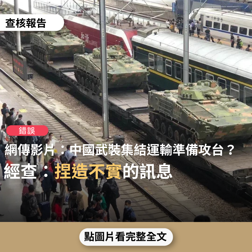 【錯誤】網傳影像「中國大陸現實拍攝！這軍隊是在準備攻打台灣統一大業嗎？」